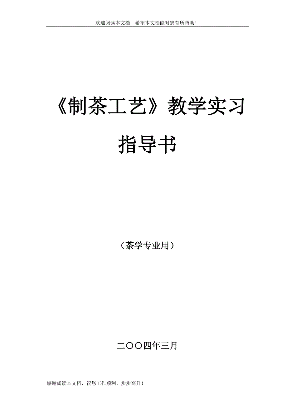 制茶工艺教学实习指导书_第1页