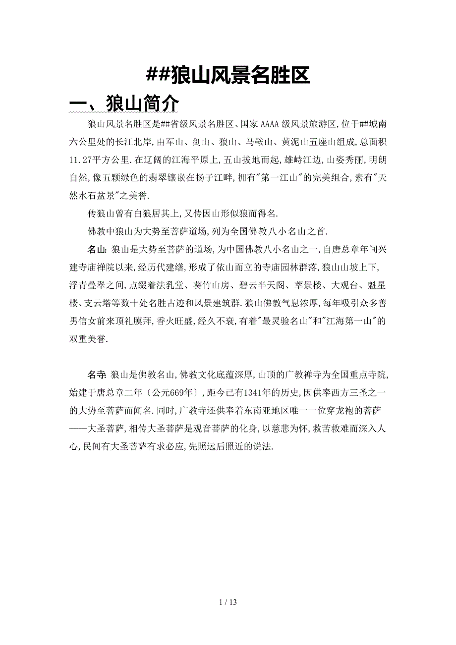 南通狼山-景区细分_第1页