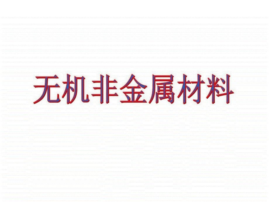 高二化学无机非金属材料图文.ppt_第1页