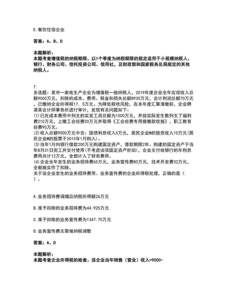 2022中级经济师-中级财政税收考前拔高名师测验卷45（附答案解析）_第4页