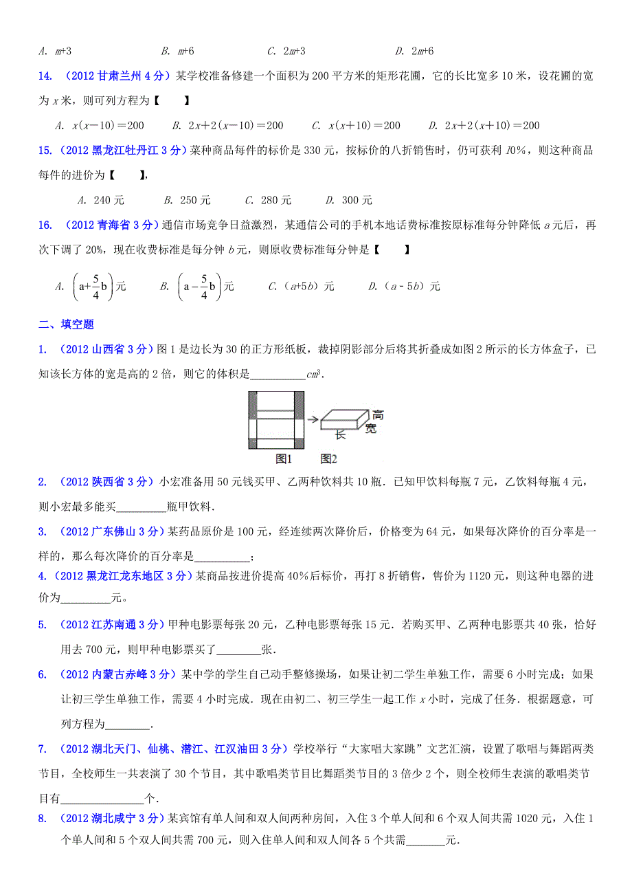 一次方程的应用2012中考真题精选_第3页