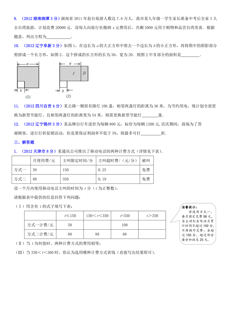 一次方程的应用2012中考真题精选_第4页