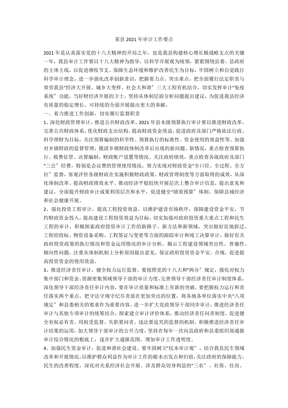 某县2021年审计工作要点_第1页