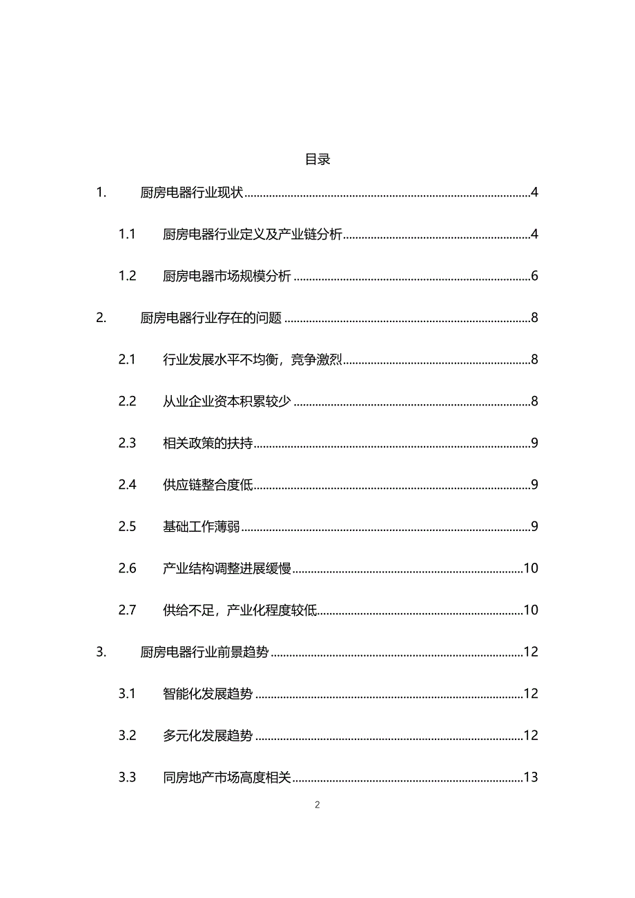 2021年厨房电器行业现状与前景趋势报告_第2页