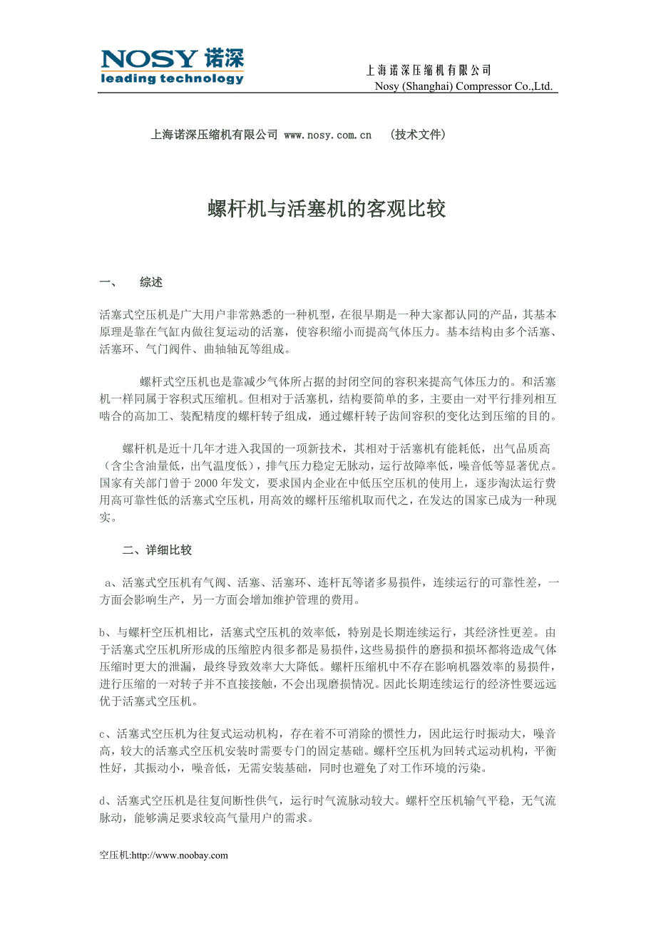 螺杆机与活塞机的客观比较(技术分析).doc_第1页