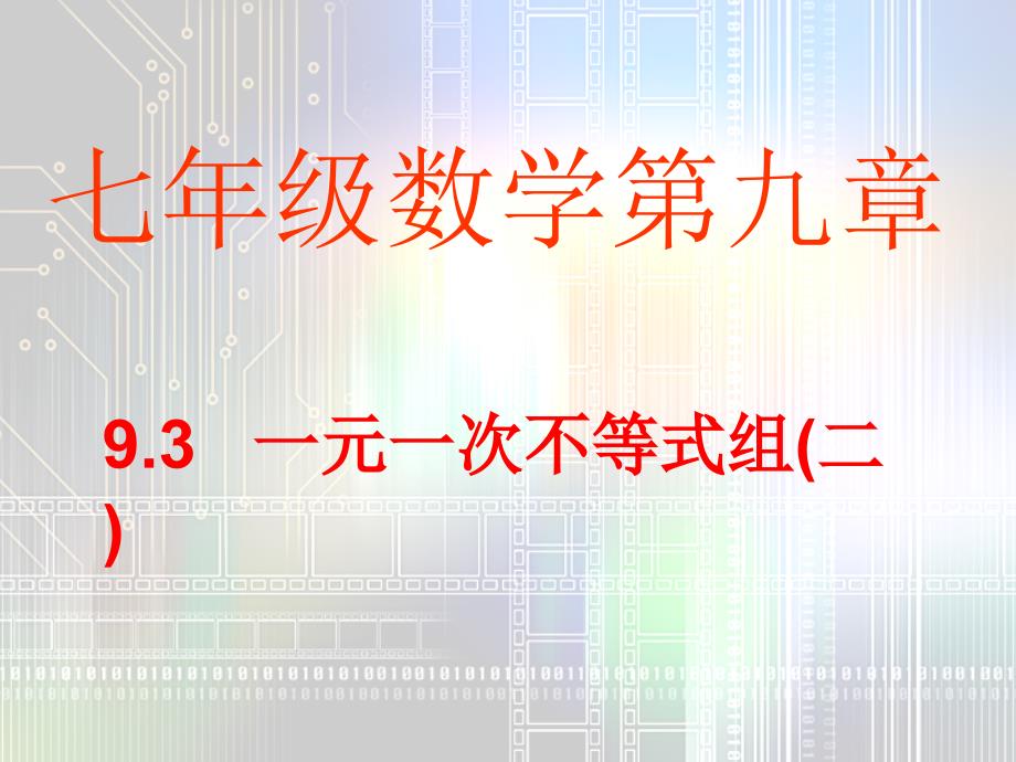 新课标人教版初中数学七年级下册第九章《9.3一元一次不等式组(二)》精品课件_第1页