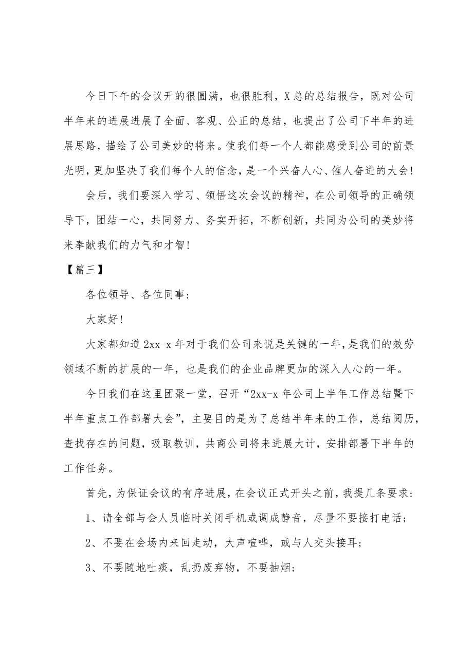 半年总结会议主持词范本.docx_第5页