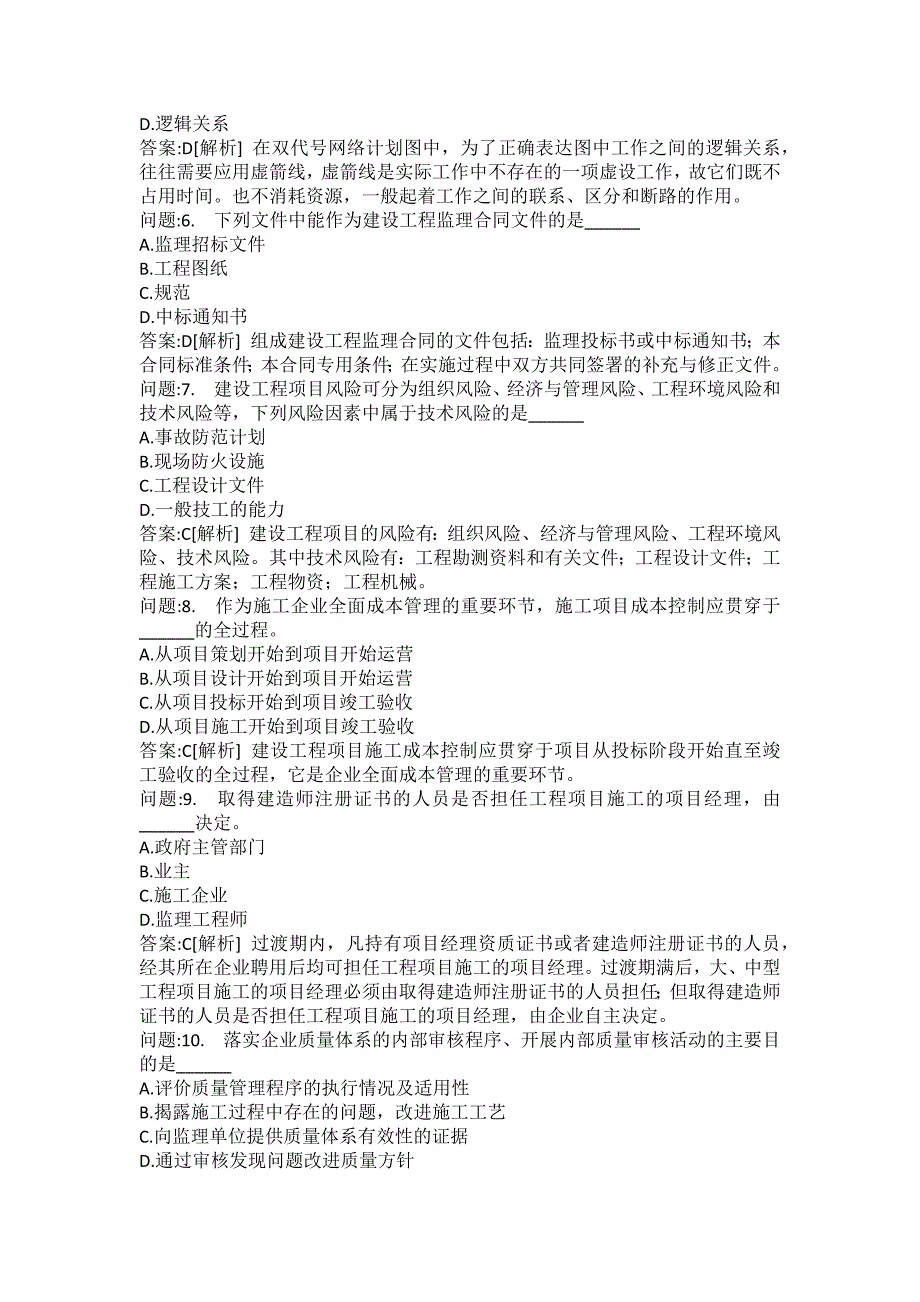 [一级建造师考试密押题库]建设工程项目管理模拟312_第2页