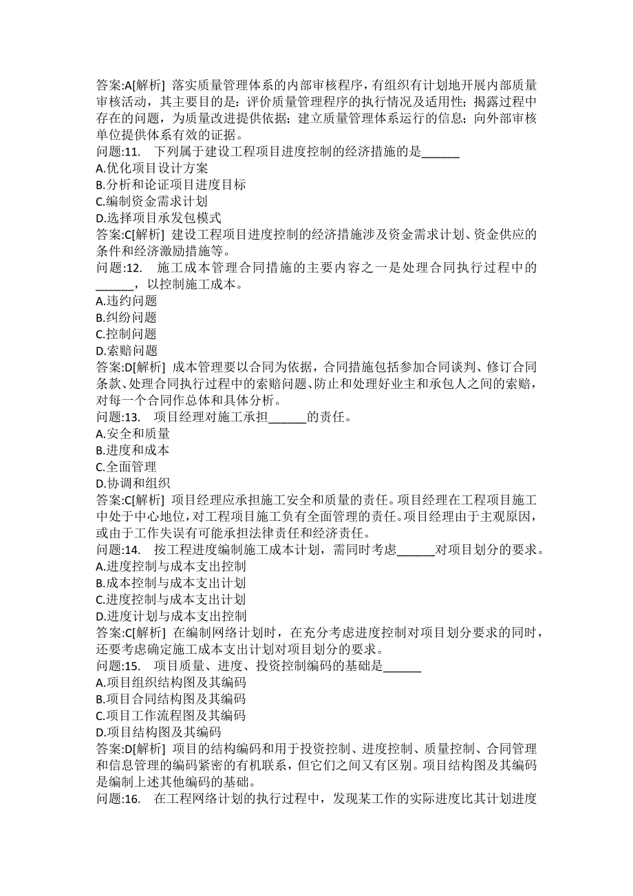 [一级建造师考试密押题库]建设工程项目管理模拟312_第3页