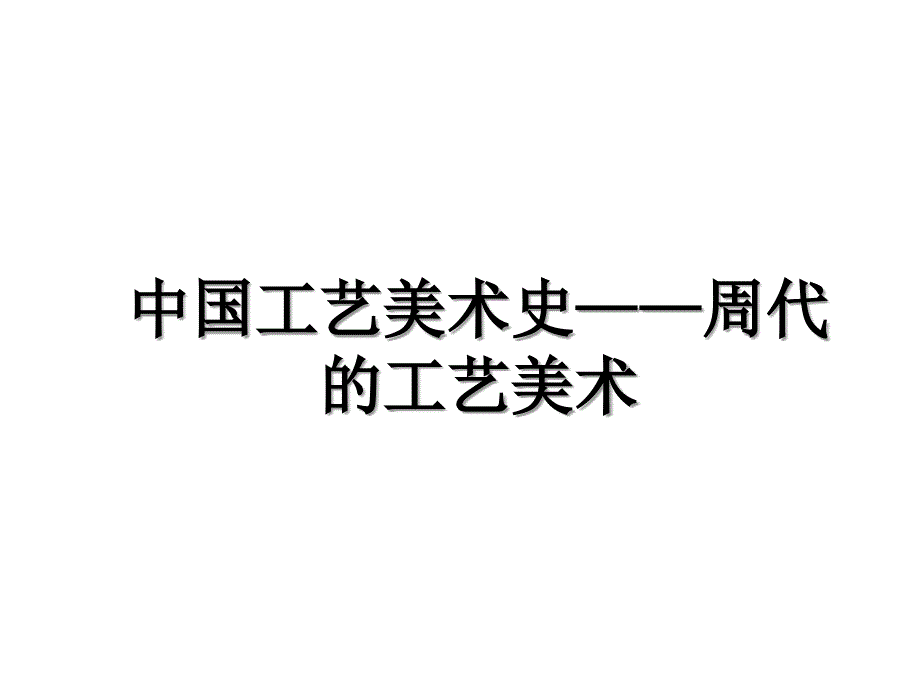 中国工艺美术史周代的工艺美术电子教案_第1页