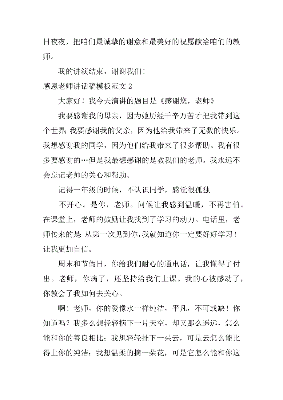 感恩老师讲话稿模板范文3篇感恩老师的话演讲稿_第3页