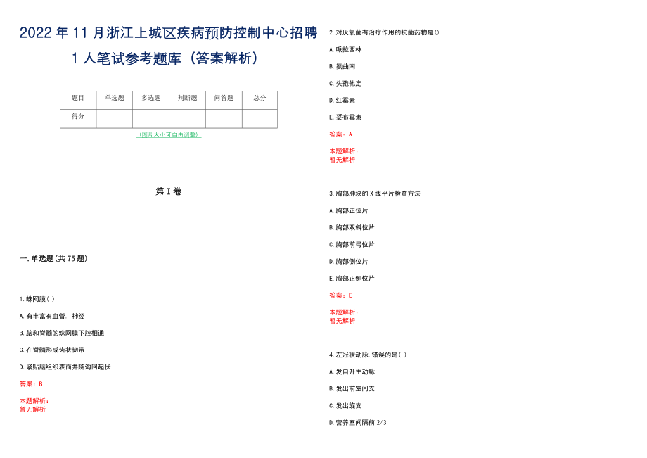 2022年11月浙江上城区疾病预防控制中心招聘1人笔试参考题库（答案解析）_第1页