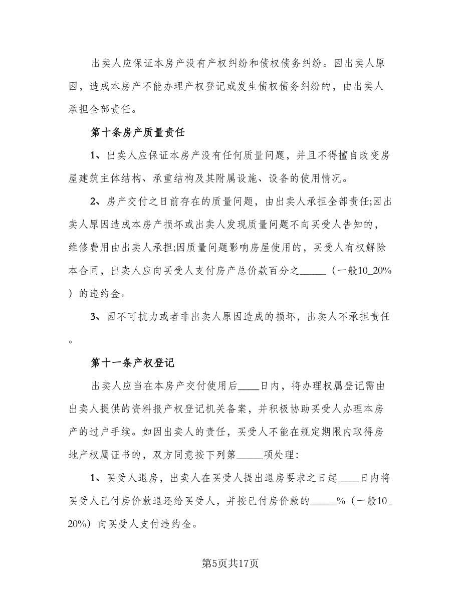 小产权房购房协议书样本（五篇）.doc_第5页