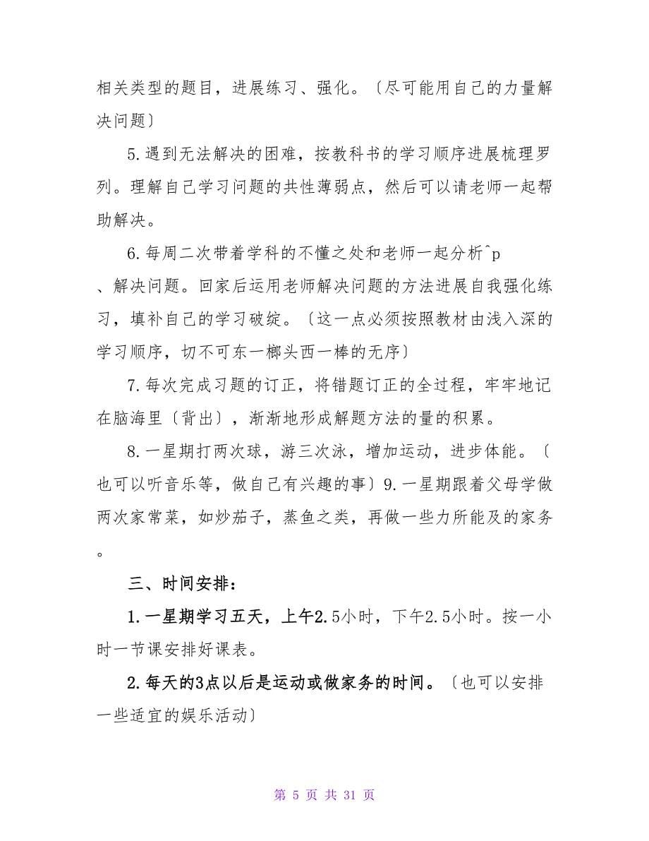 关于中学生学习计划范文.doc_第5页