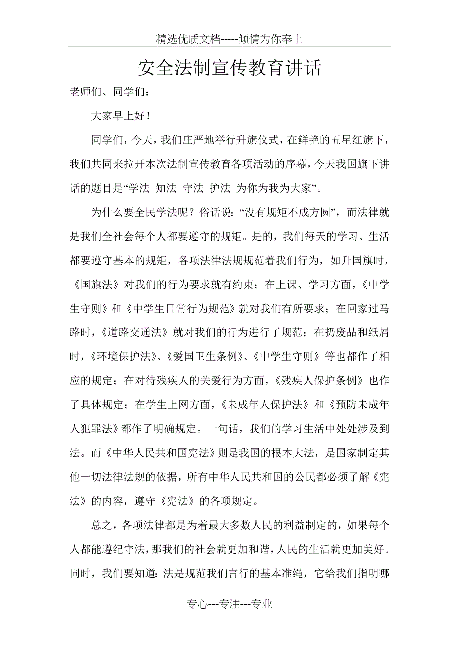 法制宣传教育日国旗下讲话稿(共2页)_第1页