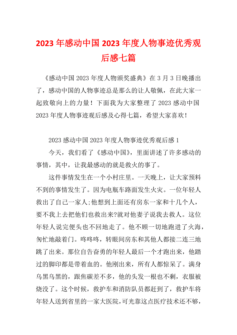 2023年感动中国2023年度人物事迹优秀观后感七篇_第1页