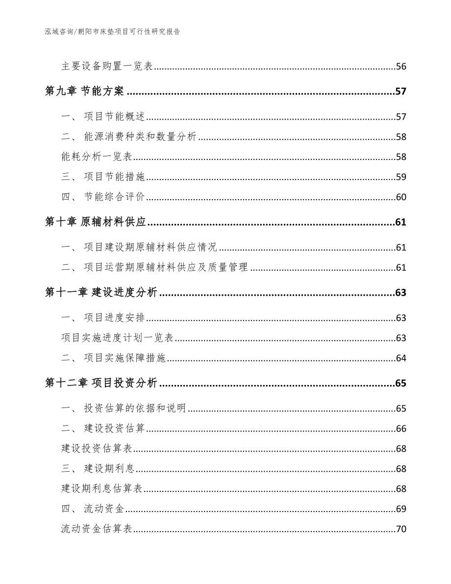 朝阳市床垫项目可行性研究报告_第4页