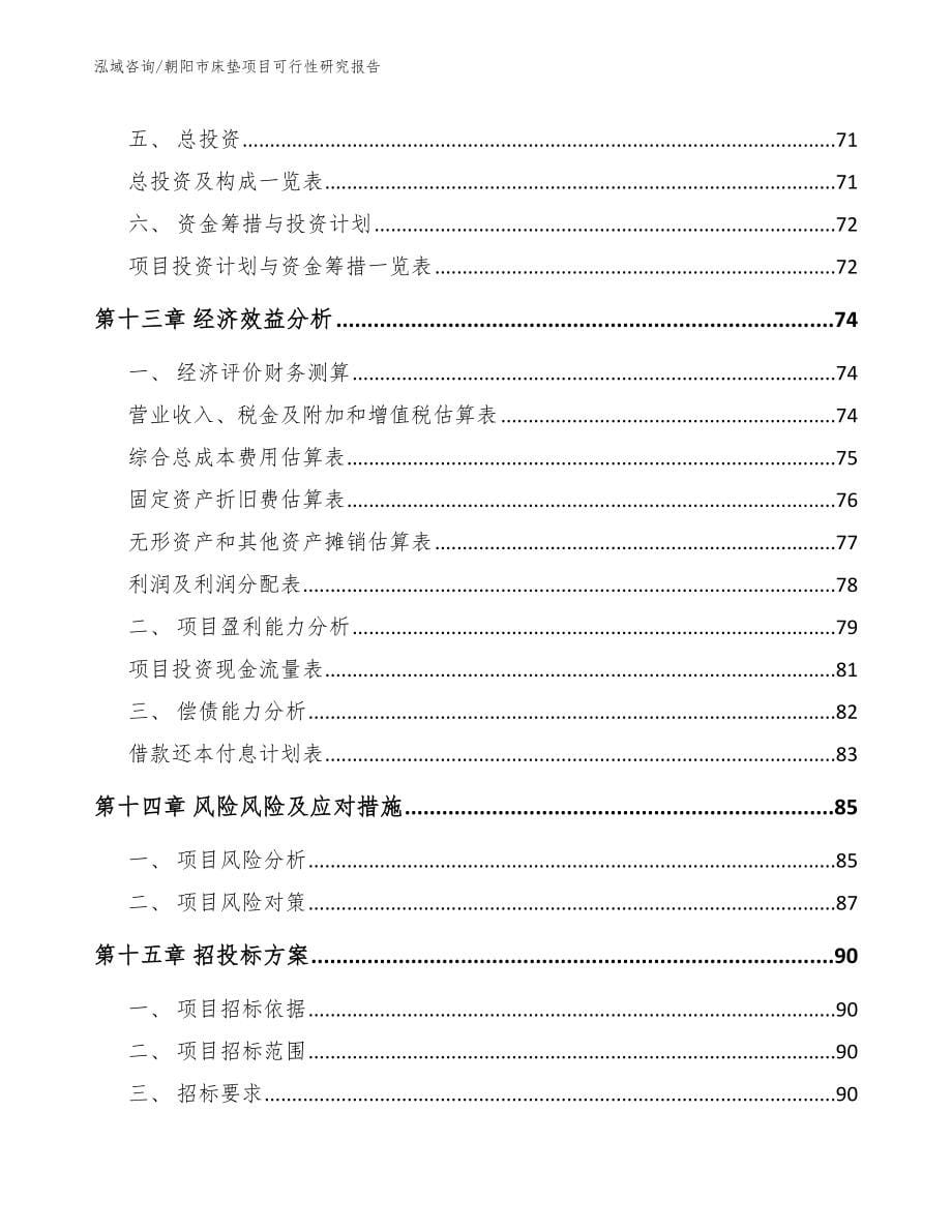 朝阳市床垫项目可行性研究报告_第5页