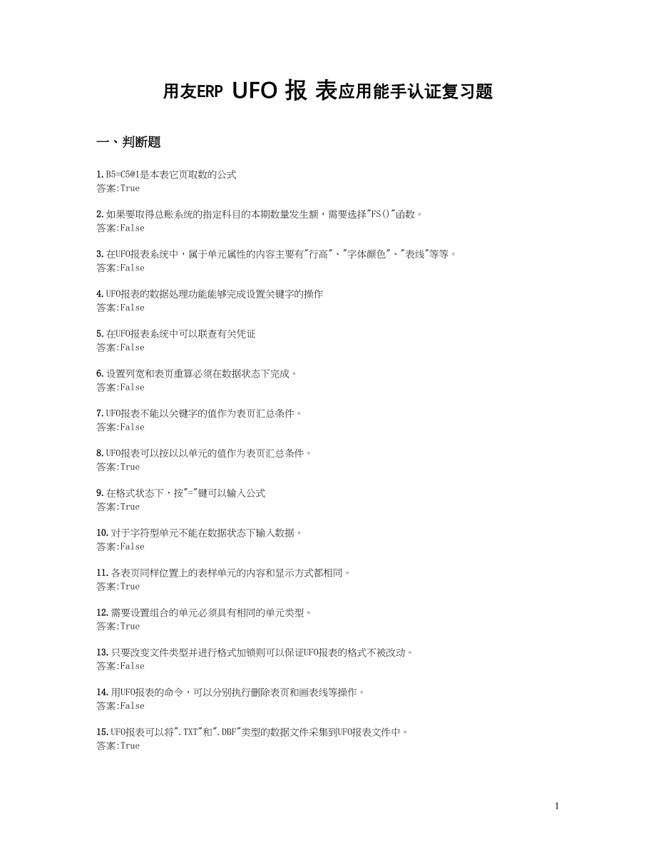 用友ERP认证(报表)题库分析(DOC 14页)_第1页