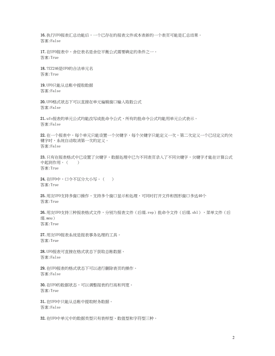 用友ERP认证(报表)题库分析(DOC 14页)_第2页