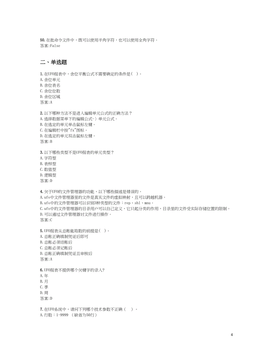 用友ERP认证(报表)题库分析(DOC 14页)_第4页