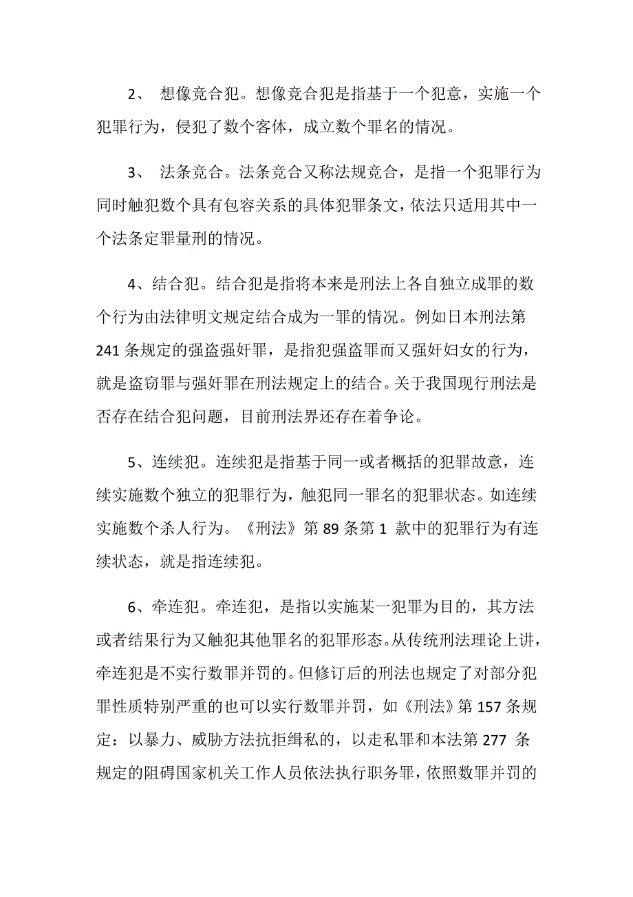 是法定加重情节而不是数罪并罚的情形有哪些_第2页