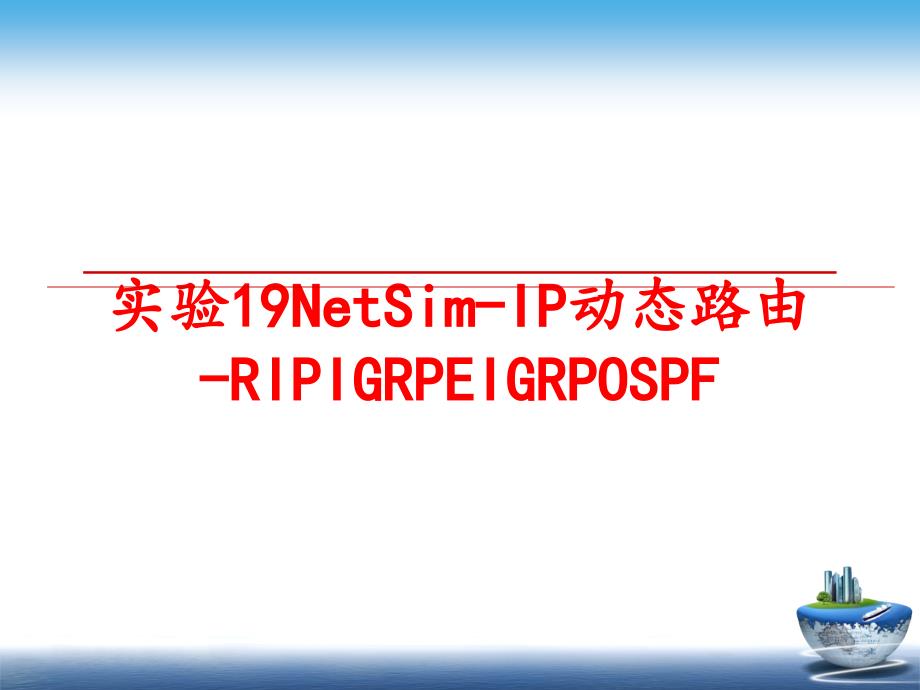 最新实验19NetSim-IP动态路由-RIPIGRPEIGRPOSPFPPT课件_第1页