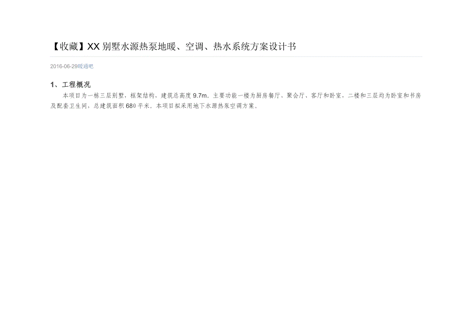 XX别墅水源热泵地暖空调热水系统方案设计书_第1页