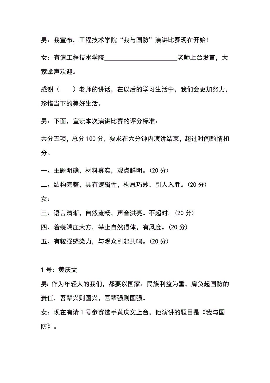 工程技术学院“我与国防”演讲比赛主持词.doc_第2页