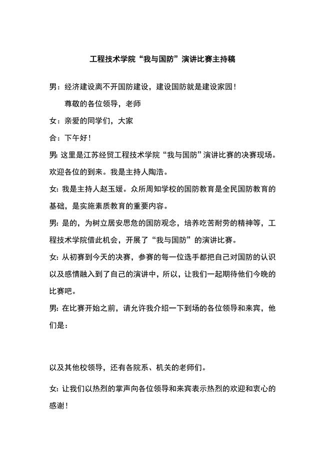 工程技术学院“我与国防”演讲比赛主持词.doc
