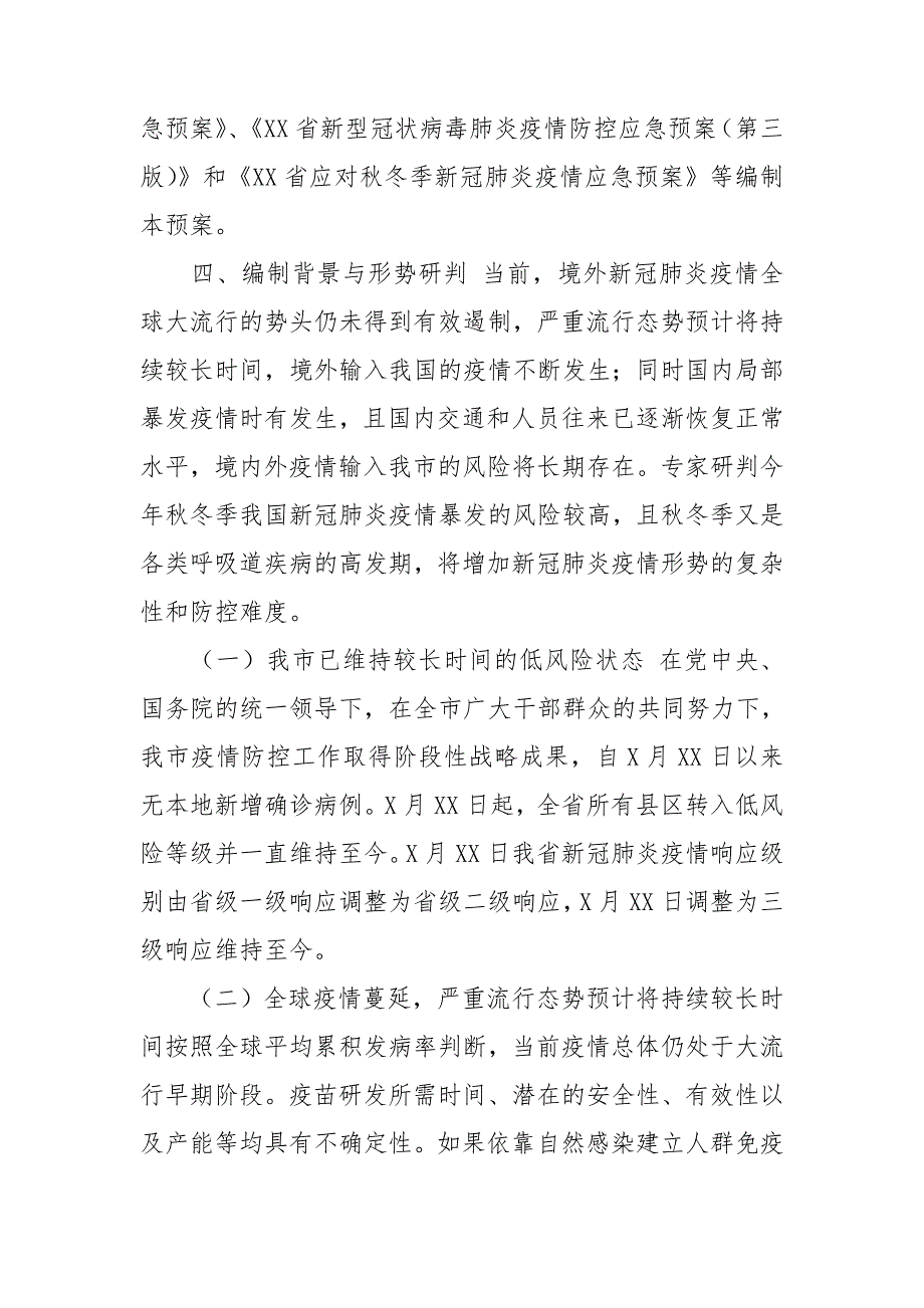 2020应对秋冬季新冠肺炎疫情应急预案.doc_第3页