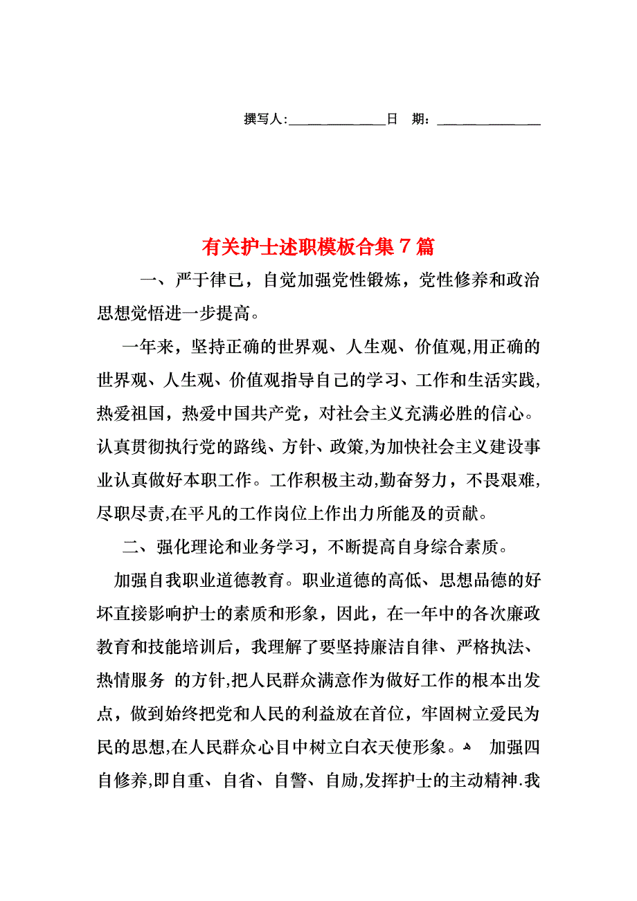 护士述职模板合集7篇4_第1页