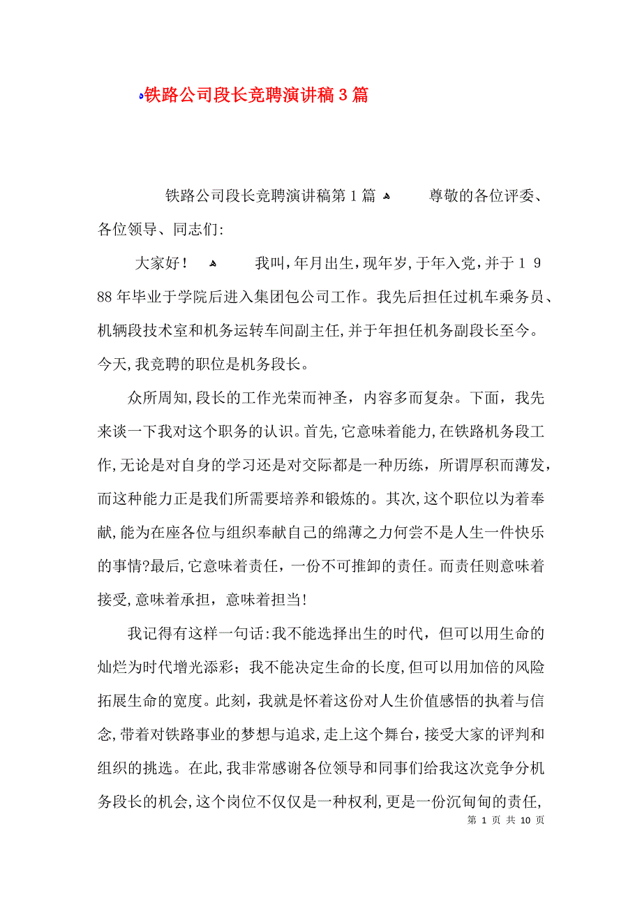 铁路公司段长竞聘演讲稿3篇_第1页