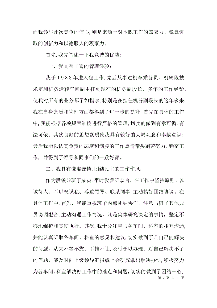 铁路公司段长竞聘演讲稿3篇_第2页