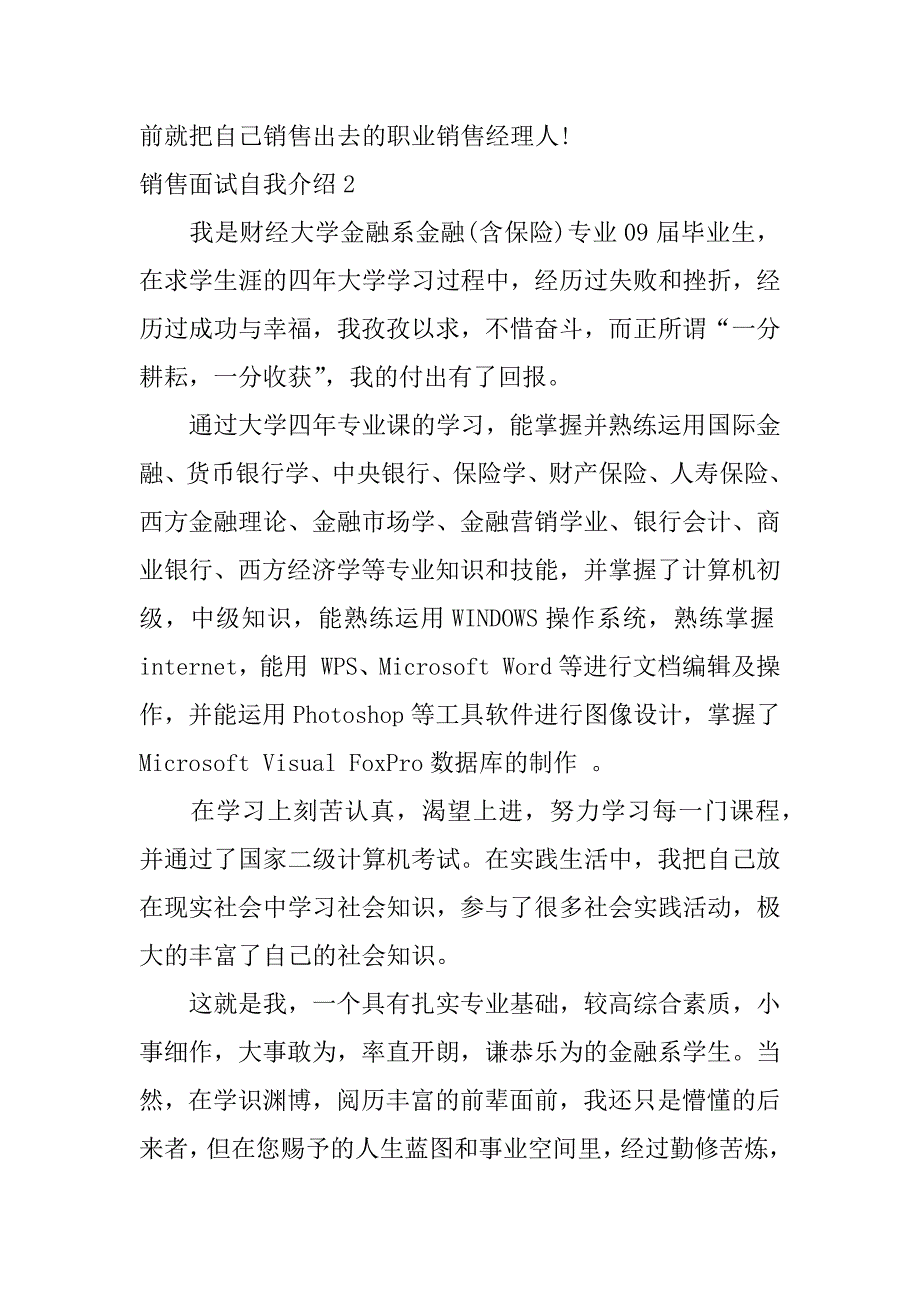 销售面试自我介绍8篇(关于销售的面试自我介绍)_第2页