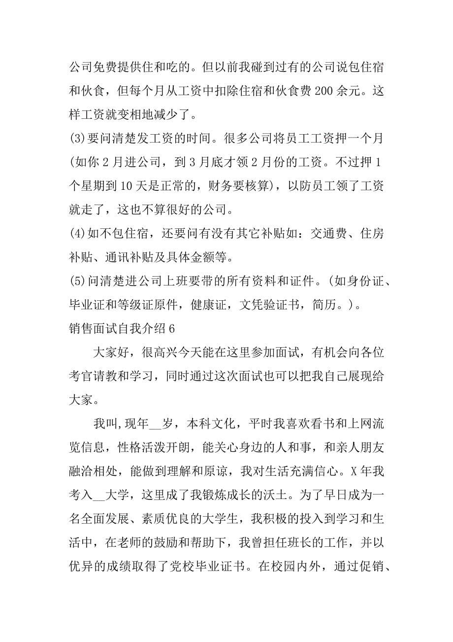 销售面试自我介绍8篇(关于销售的面试自我介绍)_第5页