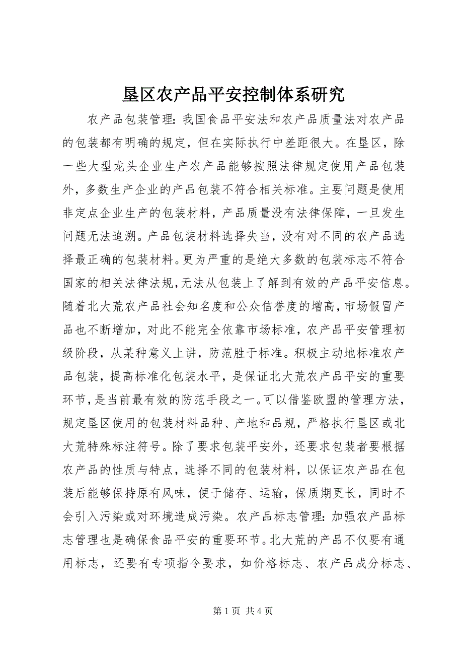 2023年垦区农产品安全控制体系研究.docx_第1页