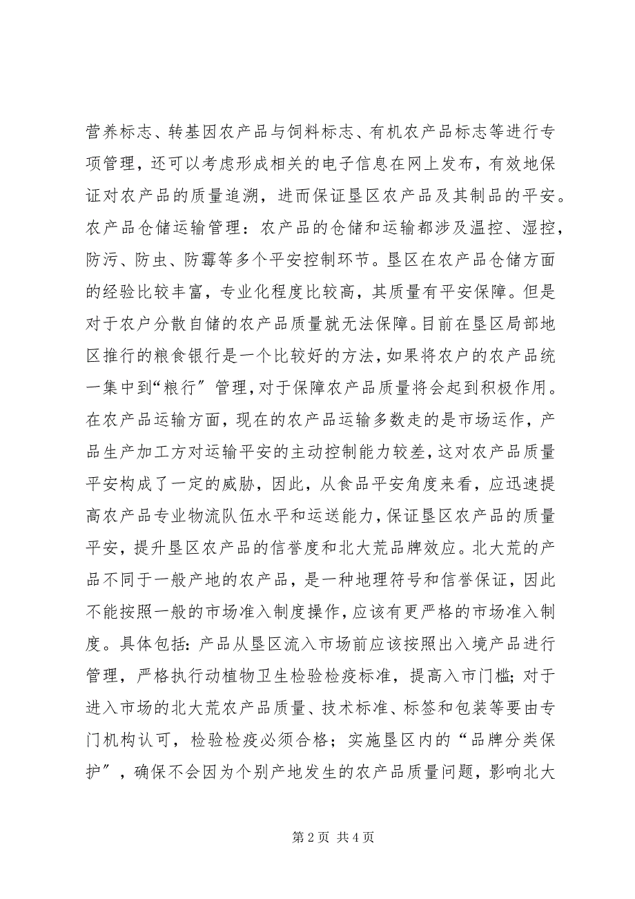 2023年垦区农产品安全控制体系研究.docx_第2页