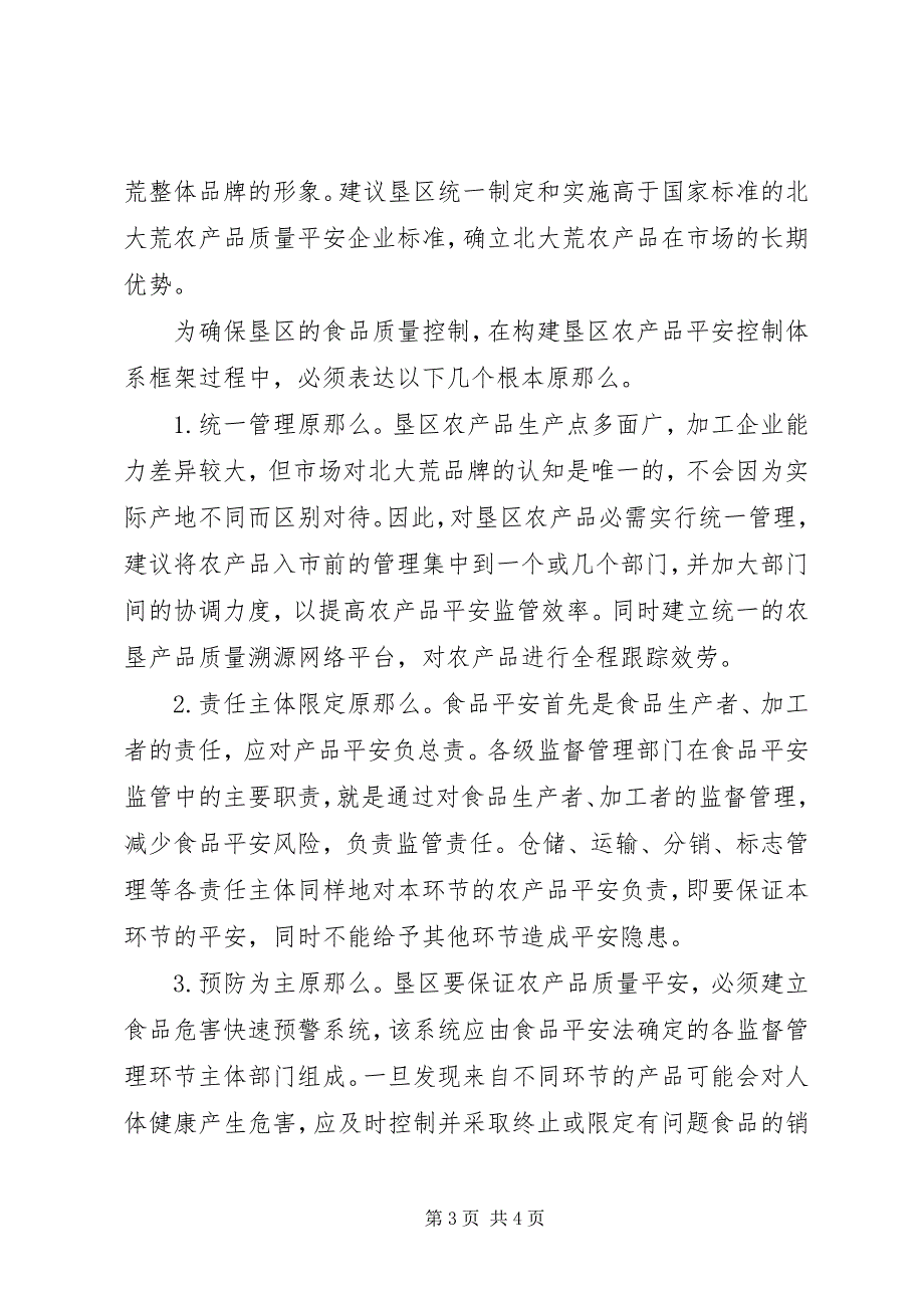 2023年垦区农产品安全控制体系研究.docx_第3页