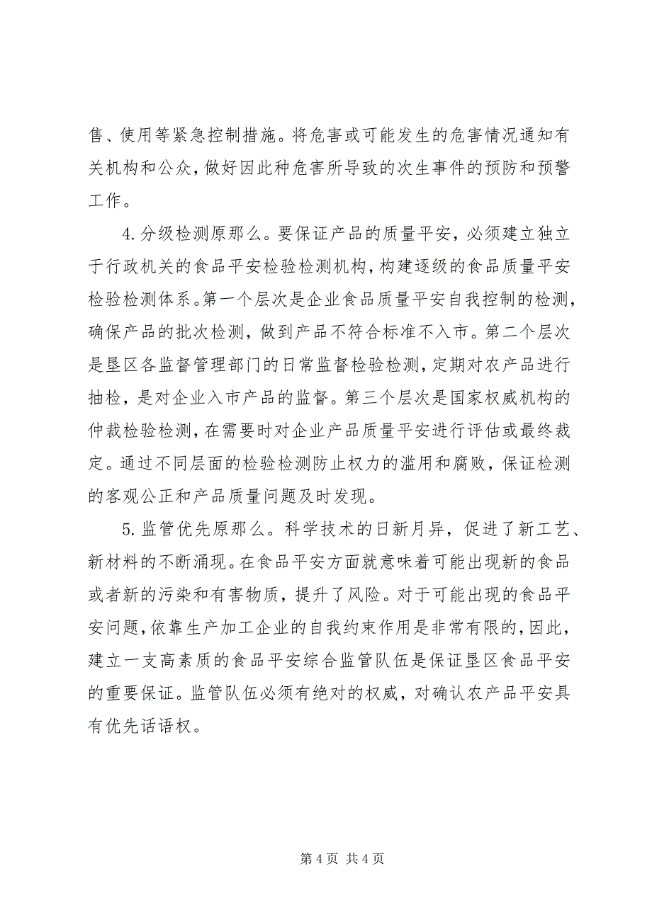 2023年垦区农产品安全控制体系研究.docx_第4页