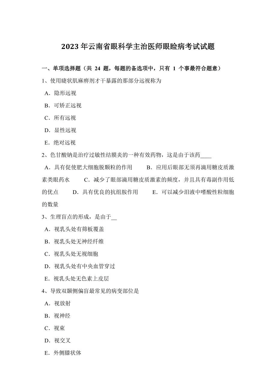 2023年云南省眼科学主治医师眼睑病考试试题_第1页