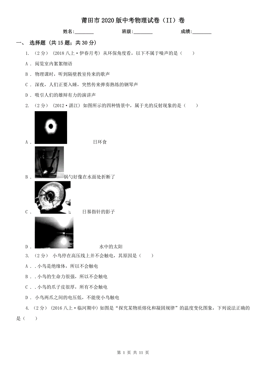 莆田市2020版中考物理试卷（II）卷（模拟）_第1页