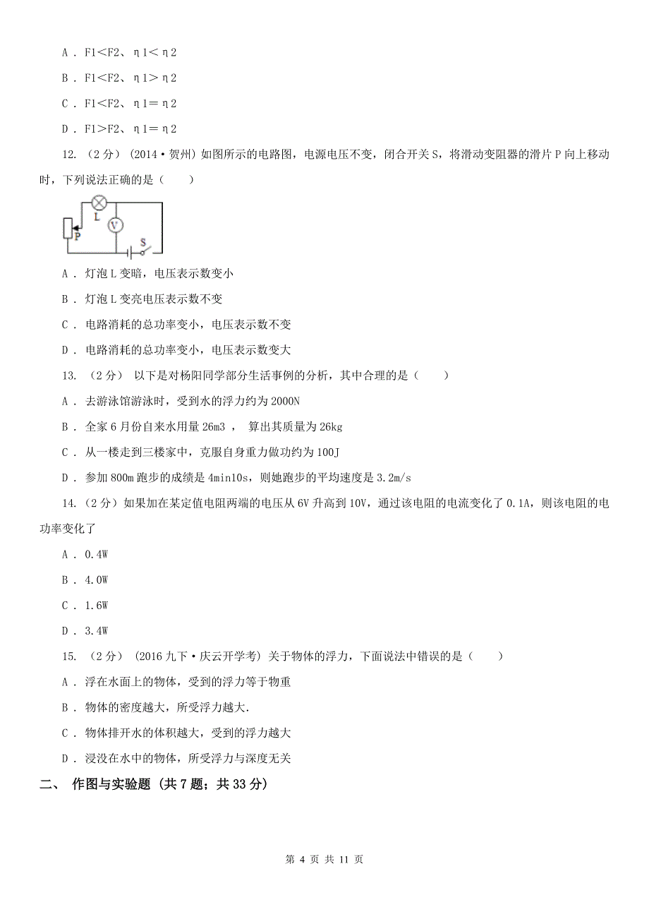 莆田市2020版中考物理试卷（II）卷（模拟）_第4页