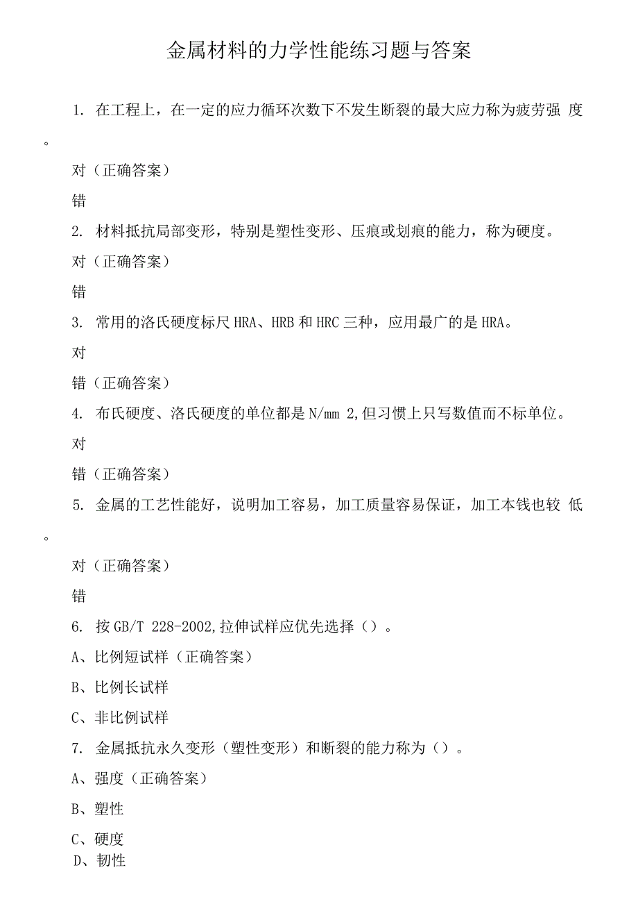 金属材料的力学性能练习题与答案.docx_第1页