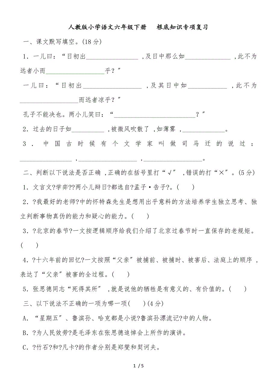 六年级下册语文试题基础知识 人教新课标_第1页