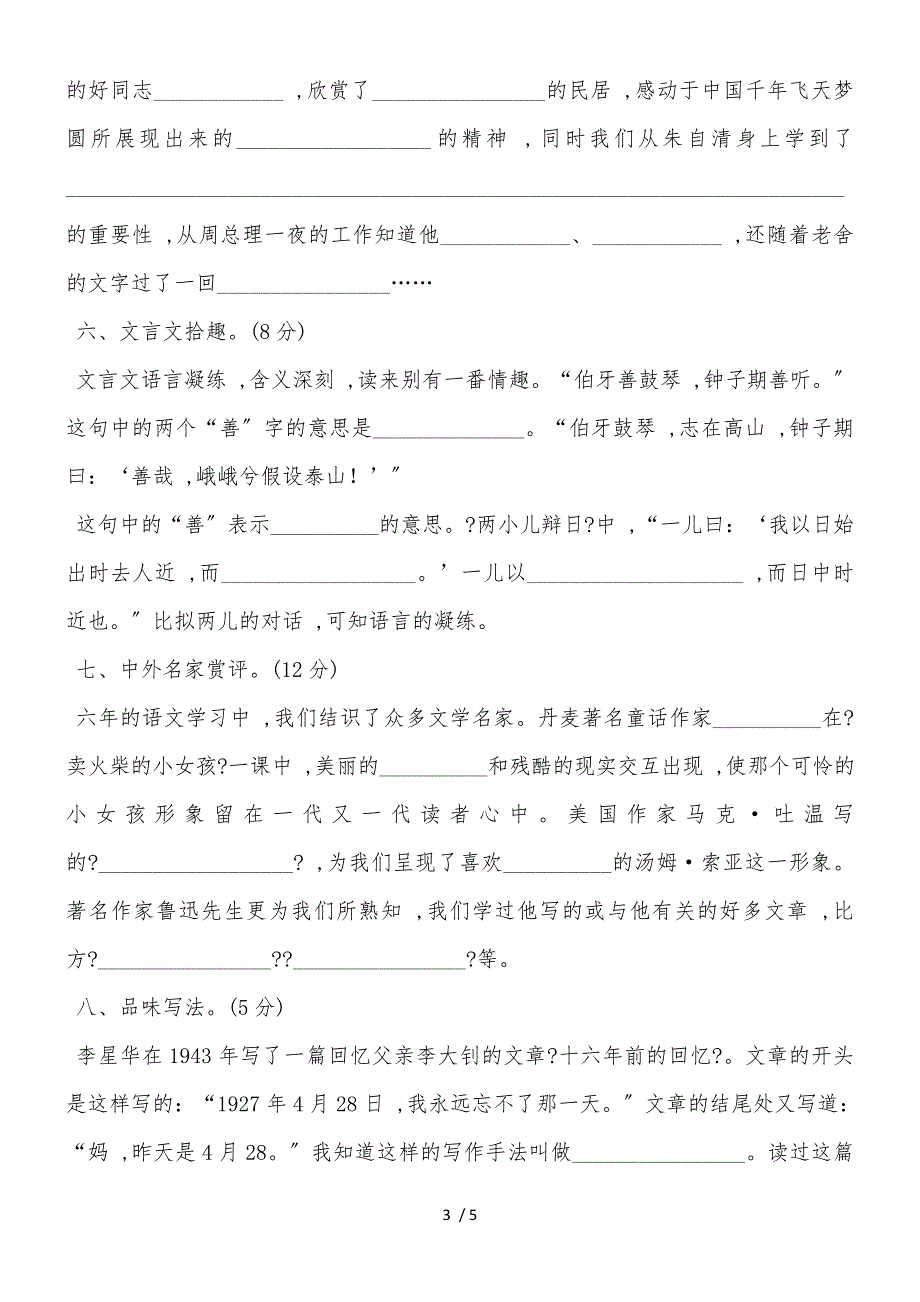 六年级下册语文试题基础知识 人教新课标_第3页