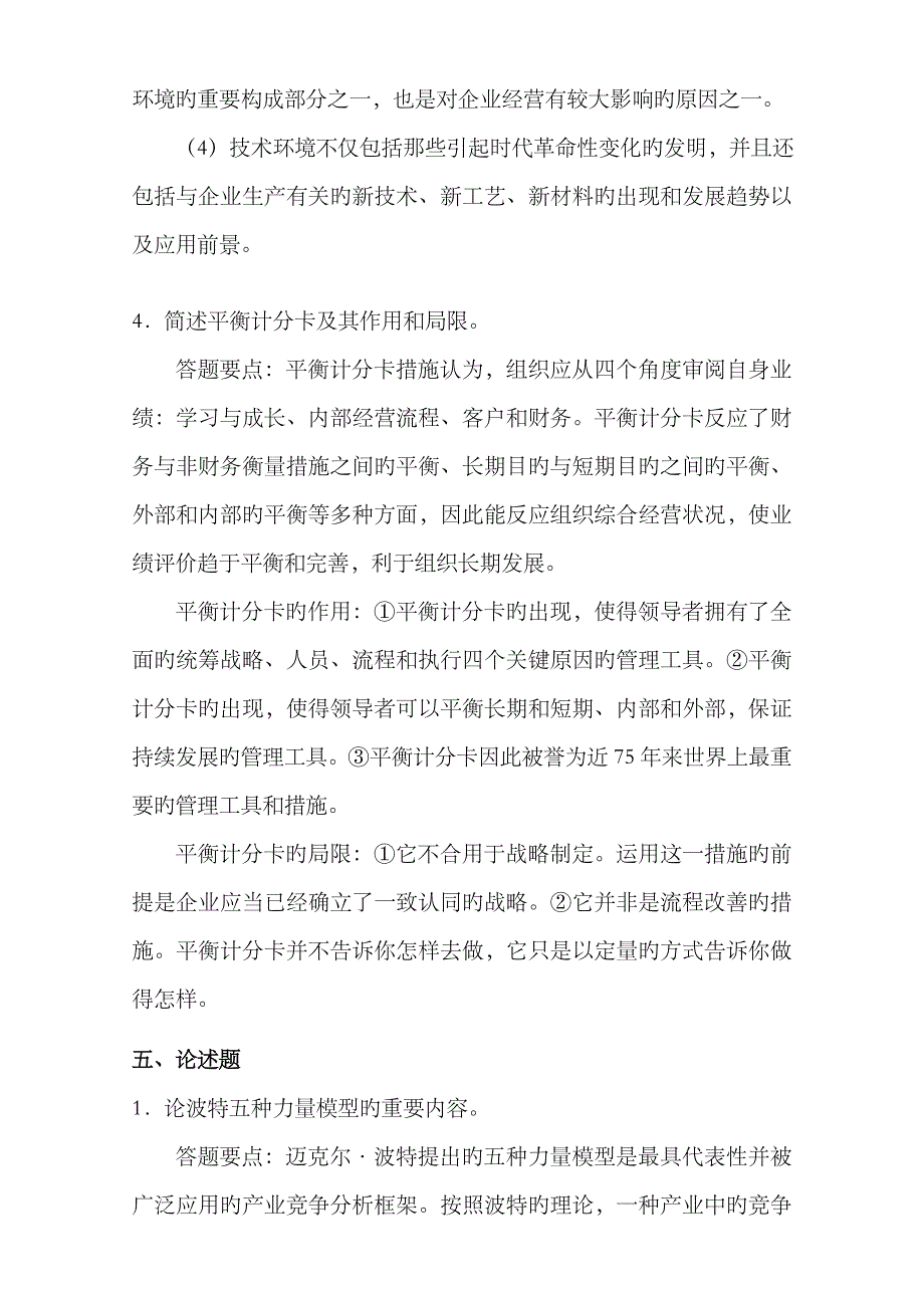 2023年同等学力工商综合练习题战略管理参考答案_第4页