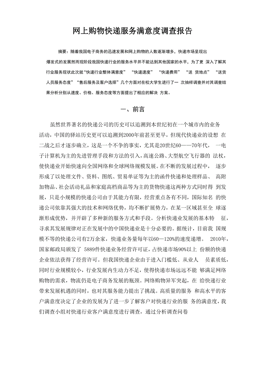 大学生网上购物快递服务满意度调查报告_第2页