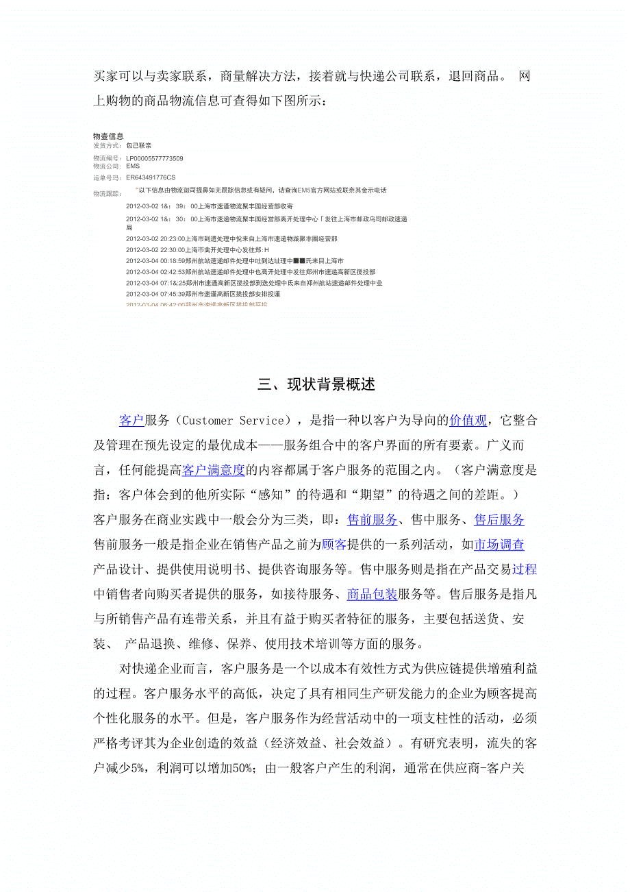 大学生网上购物快递服务满意度调查报告_第4页