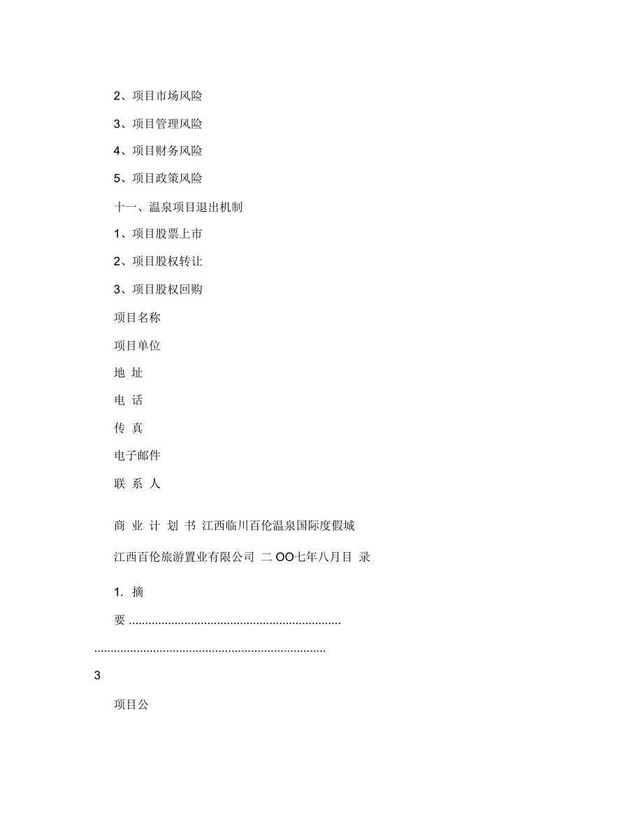 温泉商业计划书_第3页